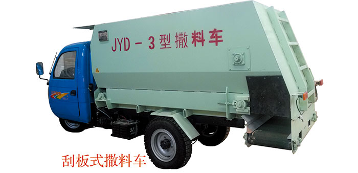 三輪車載、刮板式皮帶撒料車